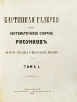 Картинная галерея или систематическое собрание рисунков по всем отраслям человеческих познаний