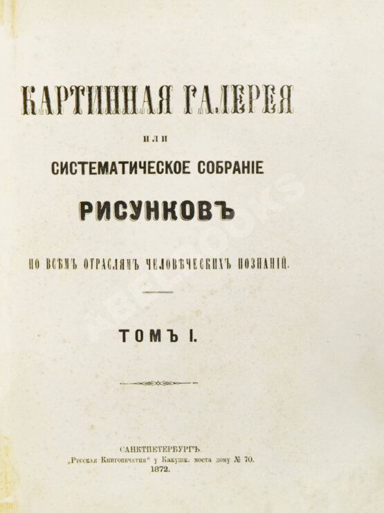 Антикварная книга Картинная галерея или систематическое собрание рисунков по всем отраслям человеческих познаний