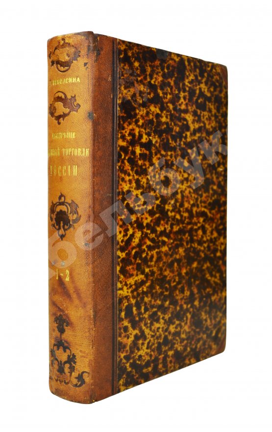 Антикварная книга Небольсин, Г.П. Статистическое обозрение внешней торговли России