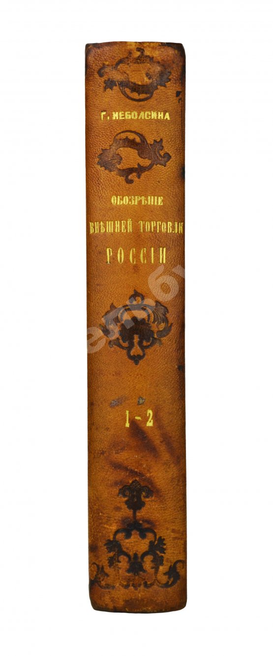 Антикварная книга Небольсин, Г.П. Статистическое обозрение внешней торговли России