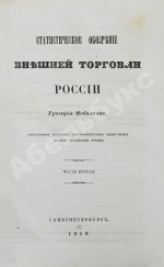 Небольсин, Г.П. Статистическое обозрение внешней торговли России
