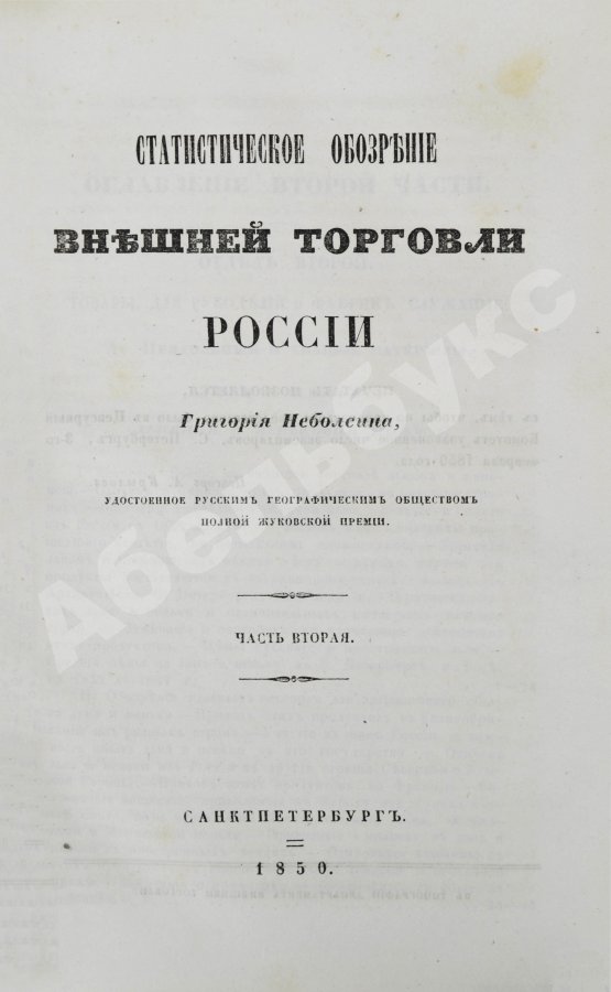 Антикварная книга Небольсин, Г.П. Статистическое обозрение внешней торговли России