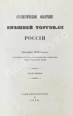 Небольсин, Г.П. Статистическое обозрение внешней торговли России