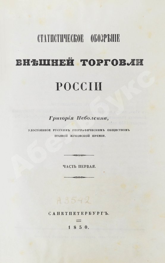 Антикварная книга Небольсин, Г.П. Статистическое обозрение внешней торговли России