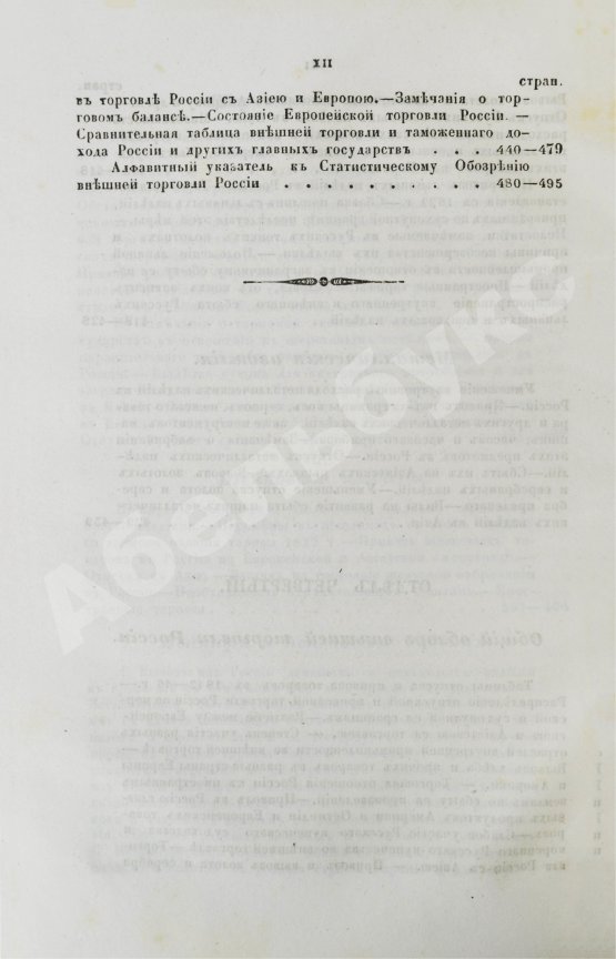 Антикварная книга Небольсин, Г.П. Статистическое обозрение внешней торговли России