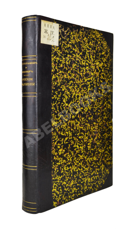 Антикварная книга Русские былины старой и новой записи