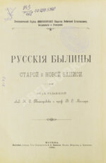 Русские былины старой и новой записи