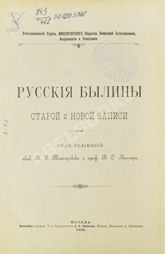 Антикварная книга Русские былины старой и новой записи
