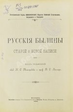 Русские былины старой и новой записи