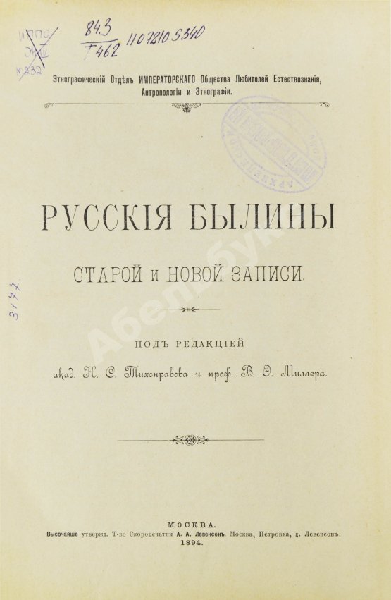 Антикварная книга Русские былины старой и новой записи