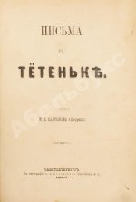 Салтыков-Щедрин, М.Е. Письма к тётеньке. Первое издание