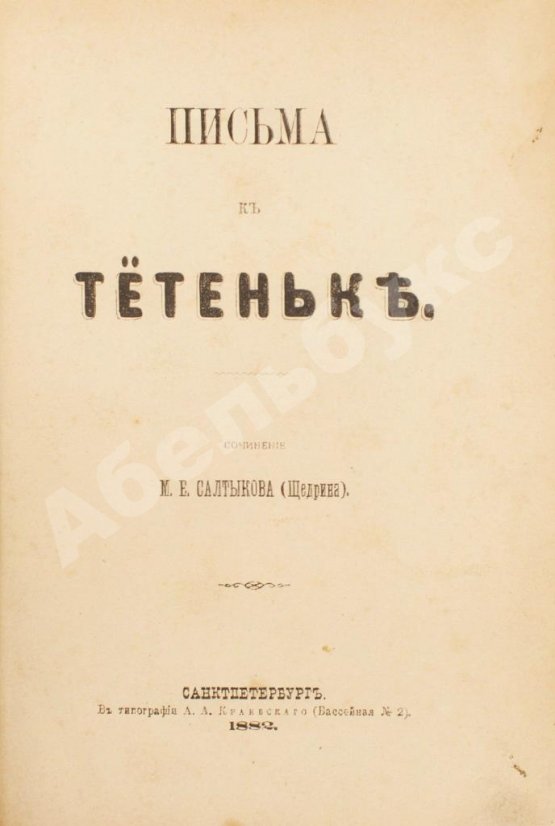 Первое/Прижизненное издание Салтыков-Щедрин, М.Е. Письма к тётеньке. Первое издание