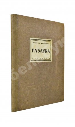 Цветаева, М.И. Разлука. Книга стихов