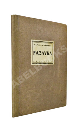 Цветаева, М.И. Разлука. Книга стихов