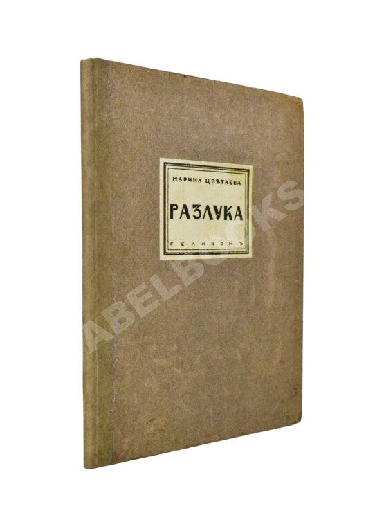 Первое/Прижизненное издание Цветаева, М.И. Разлука. Книга стихов