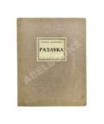 Цветаева, М.И. Разлука. Книга стихов