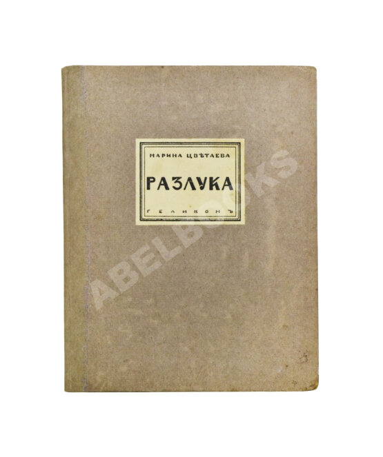 Первое/Прижизненное издание Цветаева, М.И. Разлука. Книга стихов