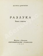Цветаева, М.И. Разлука. Книга стихов