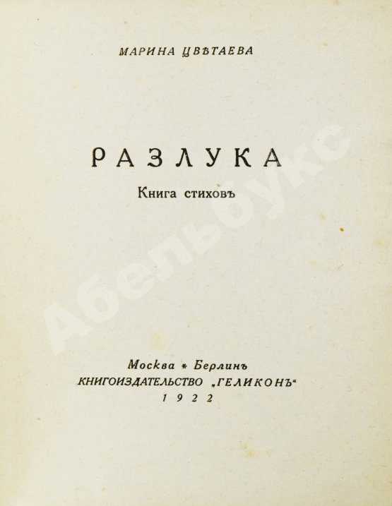 Первое/Прижизненное издание Цветаева, М.И. Разлука. Книга стихов