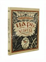 Цветаева, М.И. Царь-Девица. Поэма-сказка