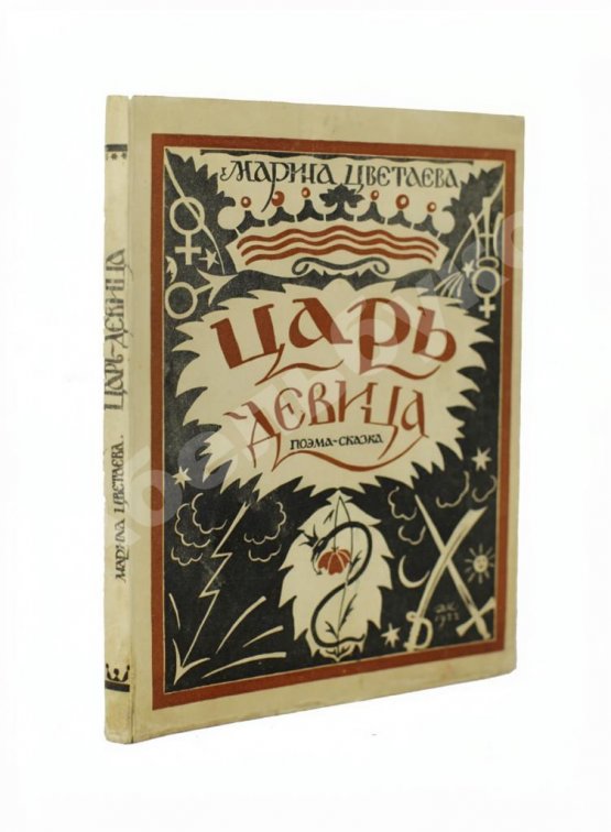 Первое/Прижизненное издание Цветаева, М.И. Царь-Девица. Поэма-сказка