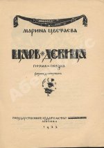 Цветаева, М.И. Царь-Девица. Поэма-сказка