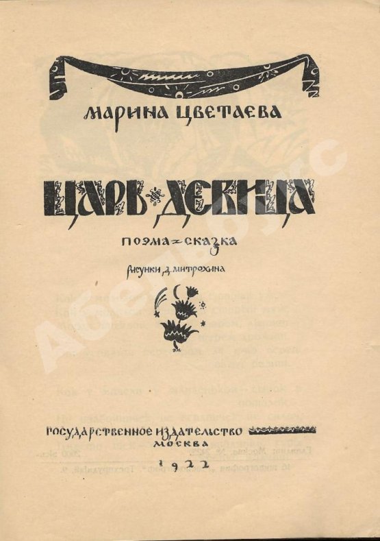 Первое/Прижизненное издание Цветаева, М.И. Царь-Девица. Поэма-сказка