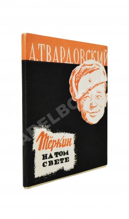 Твардовский, А.Т. Тёркин на том свете