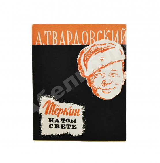 Первое/Прижизненное издание Твардовский, А.Т. Тёркин на том свете