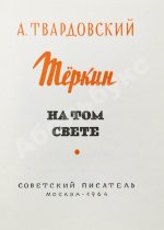 Твардовский, А.Т. Тёркин на том свете