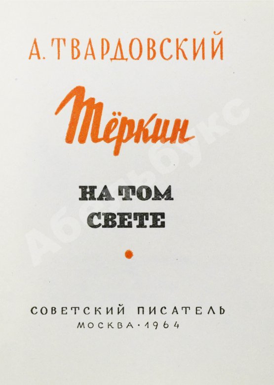 Первое/Прижизненное издание Твардовский, А.Т. Тёркин на том свете