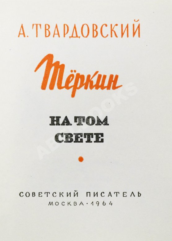Первое/Прижизненное издание Твардовский, А.Т. Тёркин на том свете