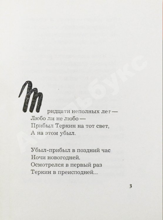Первое/Прижизненное издание Твардовский, А.Т. Тёркин на том свете