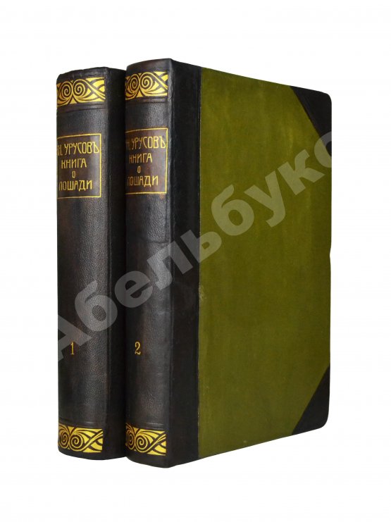 Антикварная книга Урусов, С.П. Книга о лошади