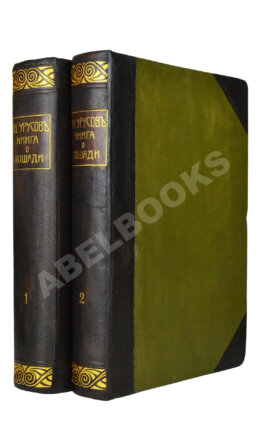 Урусов, С.П. Книга о лошади