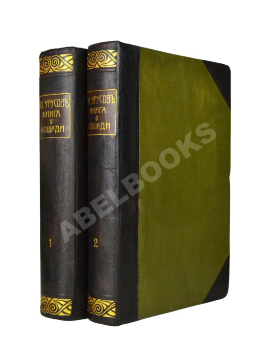 Антикварная книга Урусов, С.П. Книга о лошади Антикварная книга Урусов, С.П. Книга о лошади