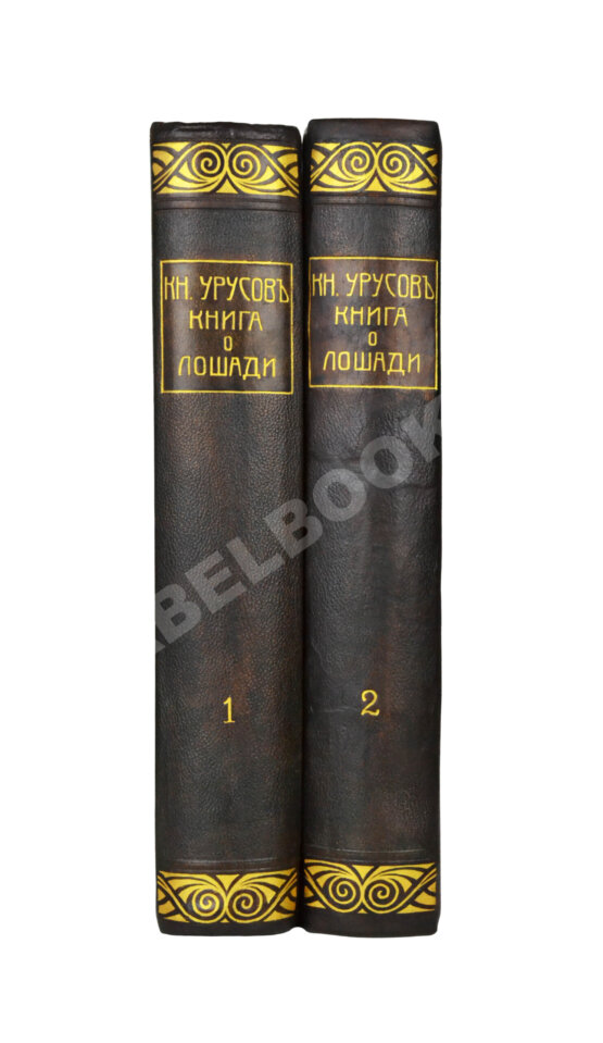 Антикварная книга Урусов, С.П. Книга о лошади