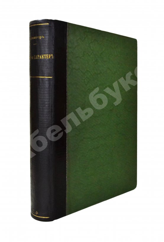 Антикварная книга Вейнингер, О. Пол и характер