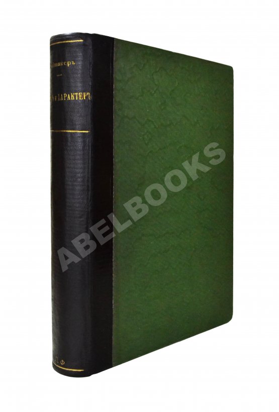 Антикварная книга Вейнингер, О. Пол и характер