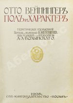 Вейнингер, О. Пол и характер