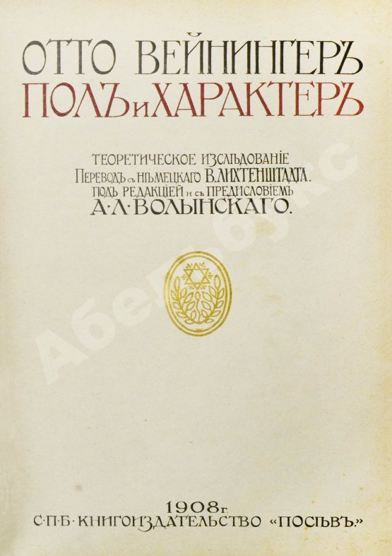 Антикварная книга Вейнингер, О. Пол и характер