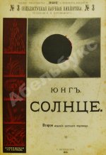 Юнг, Ч.А. Солнце