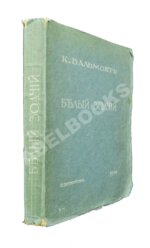 Бальмонт К.Д. Белый зодчий