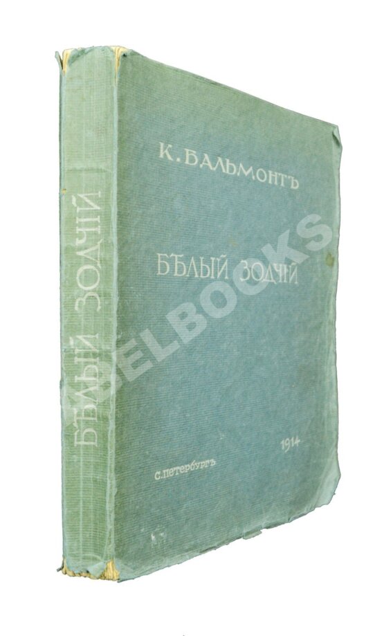 Первое/Прижизненное издание Бальмонт К.Д. Белый зодчий