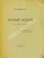 Бальмонт К.Д. Белый зодчий