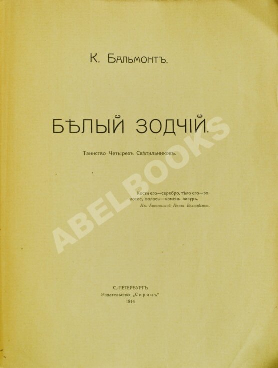 Первое/Прижизненное издание Бальмонт К.Д. Белый зодчий