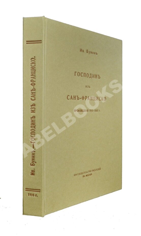 Антикварная книга Бунин, И.А. [автограф] Господин из Сан-Франциско