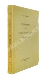 Бунин, И.А. [автограф] Господин из Сан-Франциско