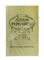 Детская энциклопедия