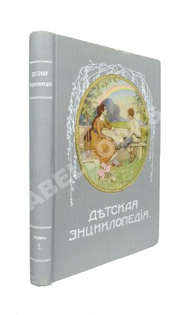 Детская энциклопедия